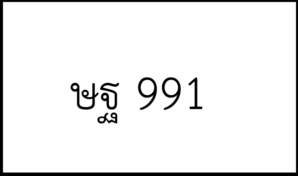 ษฐ 991